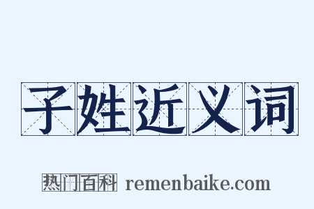 子姓近义词是什么意思的图片